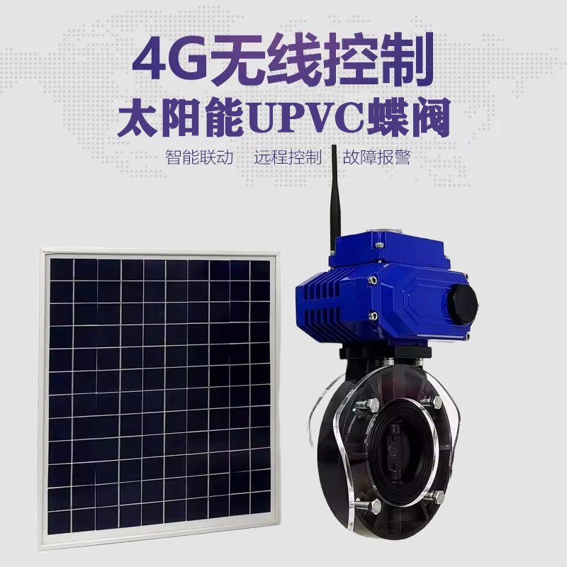云龙皓久 无线太阳能远程控制蝶阀 光伏板发电 精准控制 开关迅速 农田灌溉